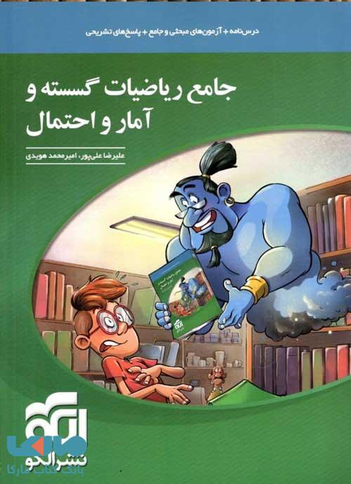 جامع ریاضیات گسسته و آمار و احتمال نشر الگو