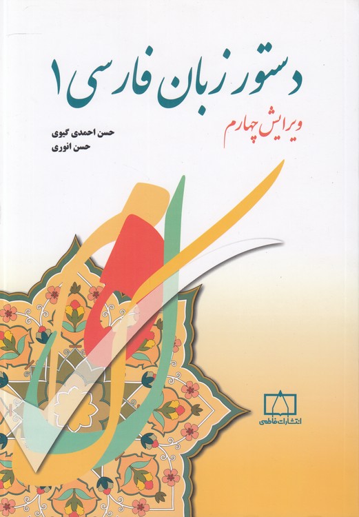 خرید کتاب دستور زبان فارسی (1) — کتابسرای طه