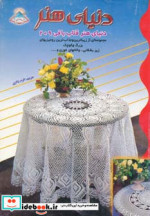 قیمت و خرید کتاب دنیای هنر قلاب بافی209 | ایده بوک