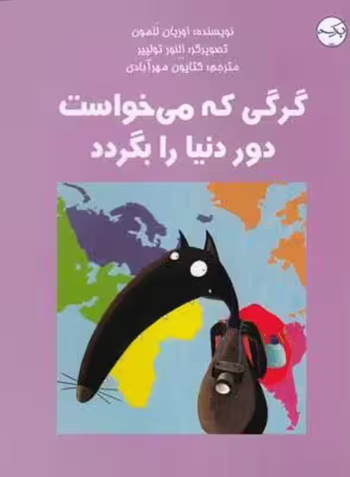 گرگی که می‌خواست دور دنیا را بگردد