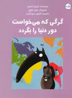 گرگی که می‌خواست دور دنیا را بگردد