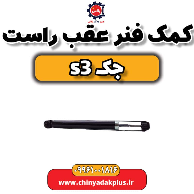 کمک فنر عقب راست جک S3