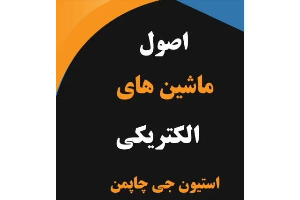 کتاب ماشین های الکتریکی چاپمن PDF - کتابخانه مجازی واتیکان
