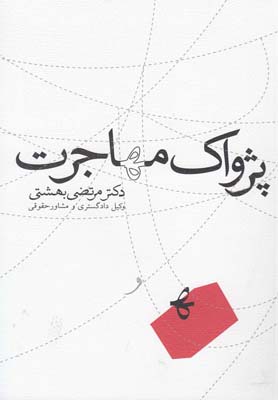 پژواک مهاجرت(نیستان) @