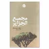 کتاب مجمع الجزایر اثر اینگر-ماریا مالکه انتشارات خوب