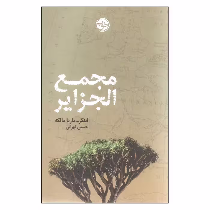کتاب مجمع الجزایر اثر اینگر-ماریا مالکه انتشارات خوب