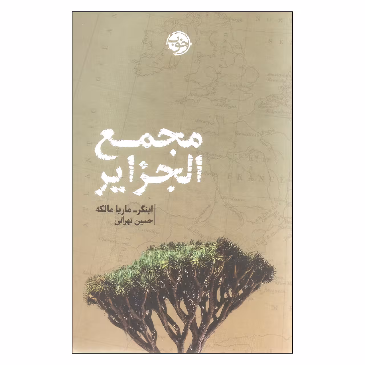 کتاب مجمع الجزایر اثر اینگر-ماریا مالکه انتشارات خوب