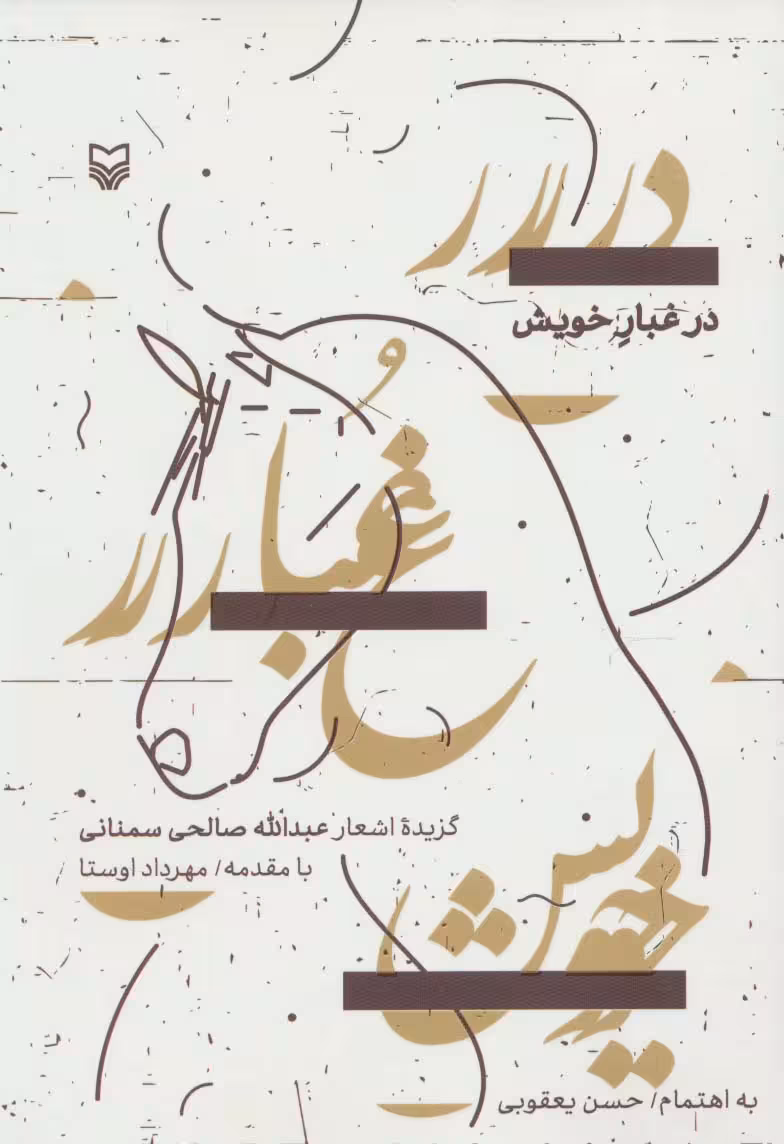 در غبار خویش (گزیده اشعار) - ناشربوک | خرید آنلاین کتاب