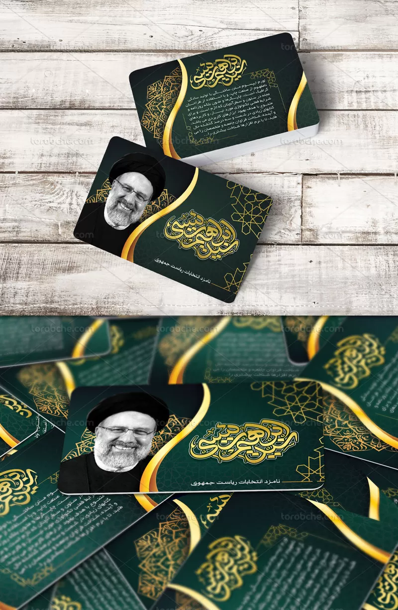کارت ویزیت انتخاباتی سید ابراهیم رئیسی | گرافیک با طعم تربچه