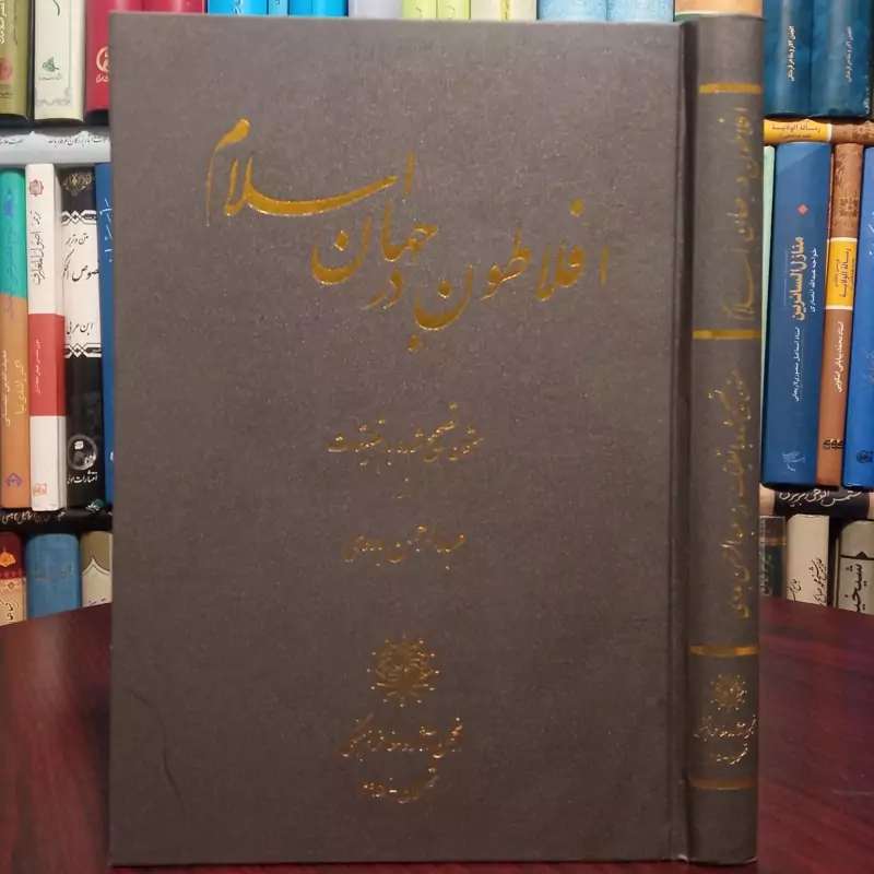 افلاطون در جهان اسلام محقق عبدالرحمن بدوی