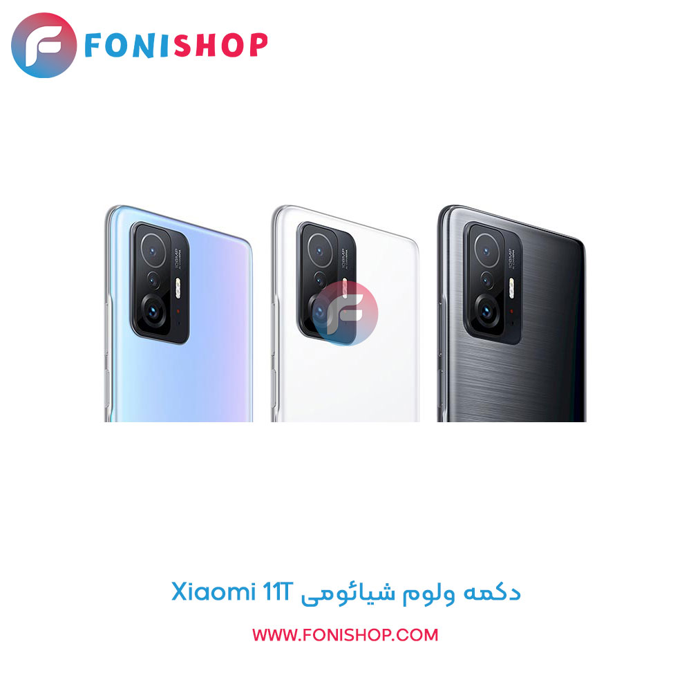دکمه ولوم شیائومی Xiaomi 11T