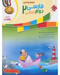 فارسی دوم رشادت - کتاب‌فروشی کوچه کتاب