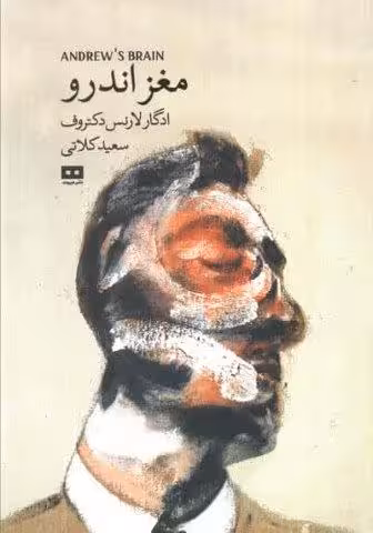 مغز اندرو