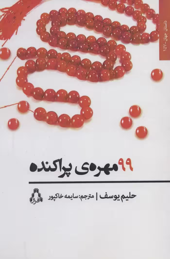 99 مهره ی پراکنده (داستان جهان157) - کتاب‌فروشی کوچه کتاب
