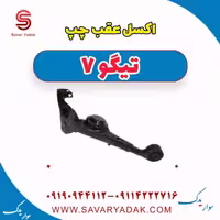اکسل عقب چپ تیگو7