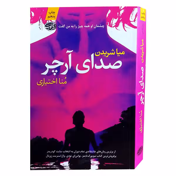 کتاب صدای آرچر اثر میاشریدن نشر آموت