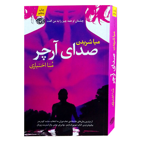 کتاب صدای آرچر اثر میاشریدن نشر آموت