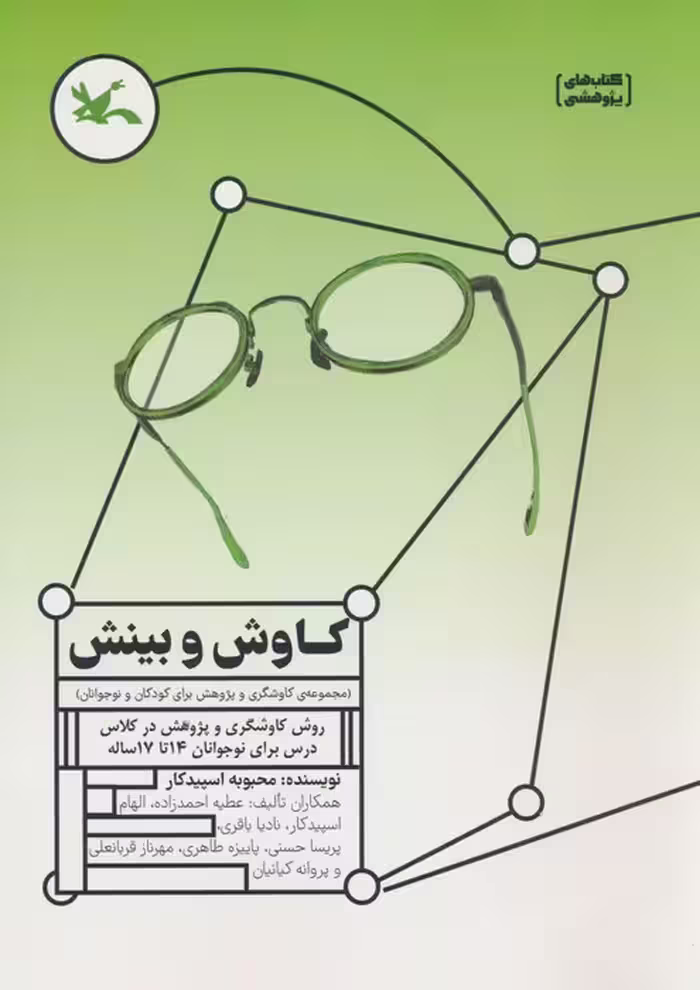کاوش و بینش (مجموعه ی کاوشگری و پژوهش برای کودکان و نوجوانان) - ناشربوک | خرید آنلاین کتاب