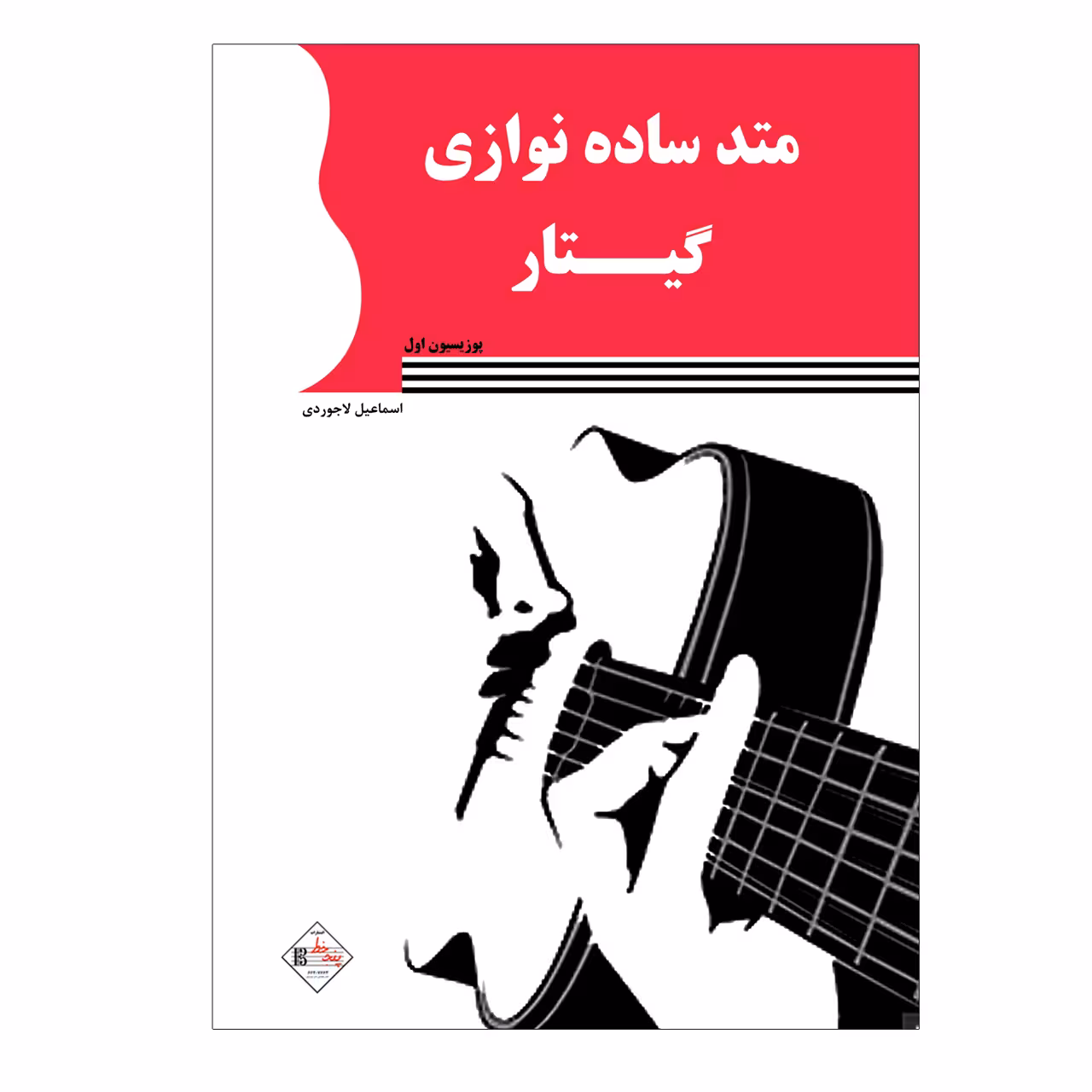 کتاب متد ساده نوازی گیتار پوزیسیون اول اثر اسماعیل لاجوردی انتشارات پنج خط