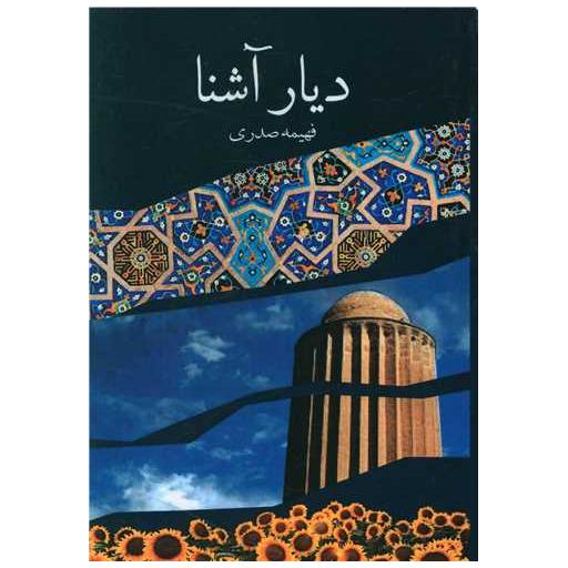 کتاب دیار آشنا اثر فهیمه صدری