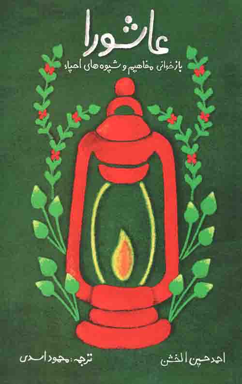 عاشورا: بازخوانی مفاهیم و شیوه های احیا