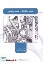 قیمت و خرید کتاب تعمیر و نگهداری تسمه و زنجیر | ایده بوک