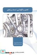 قیمت و خرید کتاب تعمیر و نگهداری تسمه و زنجیر | ایده بوک