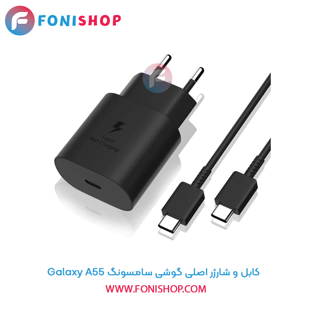 کابل و شارژر اصلی سامسونگ Samsung Galaxy A55