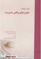 قیمت و خرید کتاب کوچک قانون های واقعی مدیریت | ایده بوک
