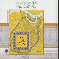 کتاب شناخت شهرهای ایران باستان در دوران هخامنشیان، اشکانیان و ساسانیان اثر حسین مجیدی انتشارات پازینه