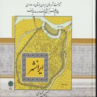 کتاب شناخت شهرهای ایران باستان در دوران هخامنشیان، اشکانیان و ساسانیان اثر حسین مجیدی انتشارات پازینه