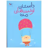کتاب داستان اولین های من (رحلی)(پرستو) اثر پرستو قلم چی