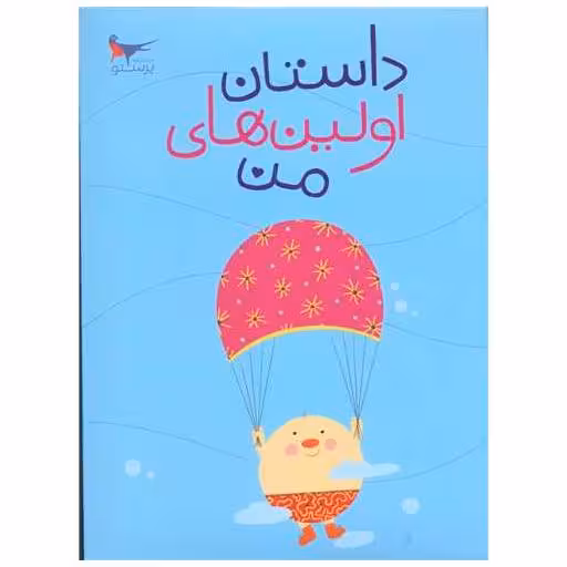 کتاب داستان اولین های من (رحلی)(پرستو) اثر پرستو قلم چی