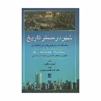 کتاب شهر در بستر تاریخ اثر لوئیز ممفورد انتشارات رسا