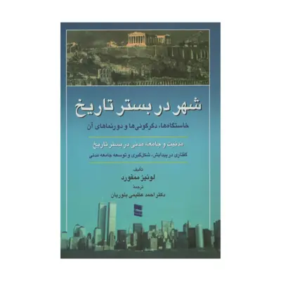 کتاب شهر در بستر تاریخ اثر لوئیز ممفورد انتشارات رسا