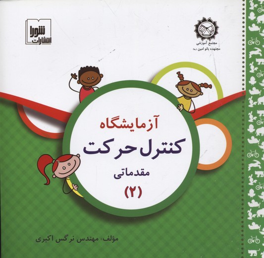 آزمایشگاه کنترل حرکت (مقدماتی 2)