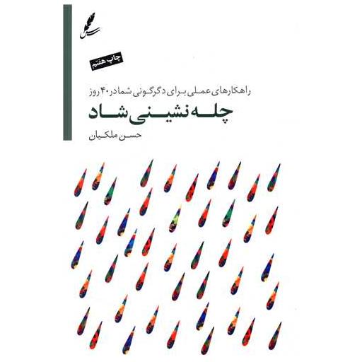 کتاب چله نشینی شاد (با سی دی) اثر حسن ملکیان