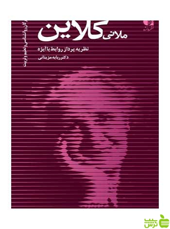 ملانی کلاین ربابه مزینانی دانژه - سیب ترش - SibTorsh ربابه مزینانی