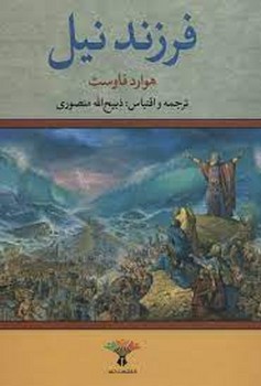 فرزند نیل | مرکز فرهنگی آبی