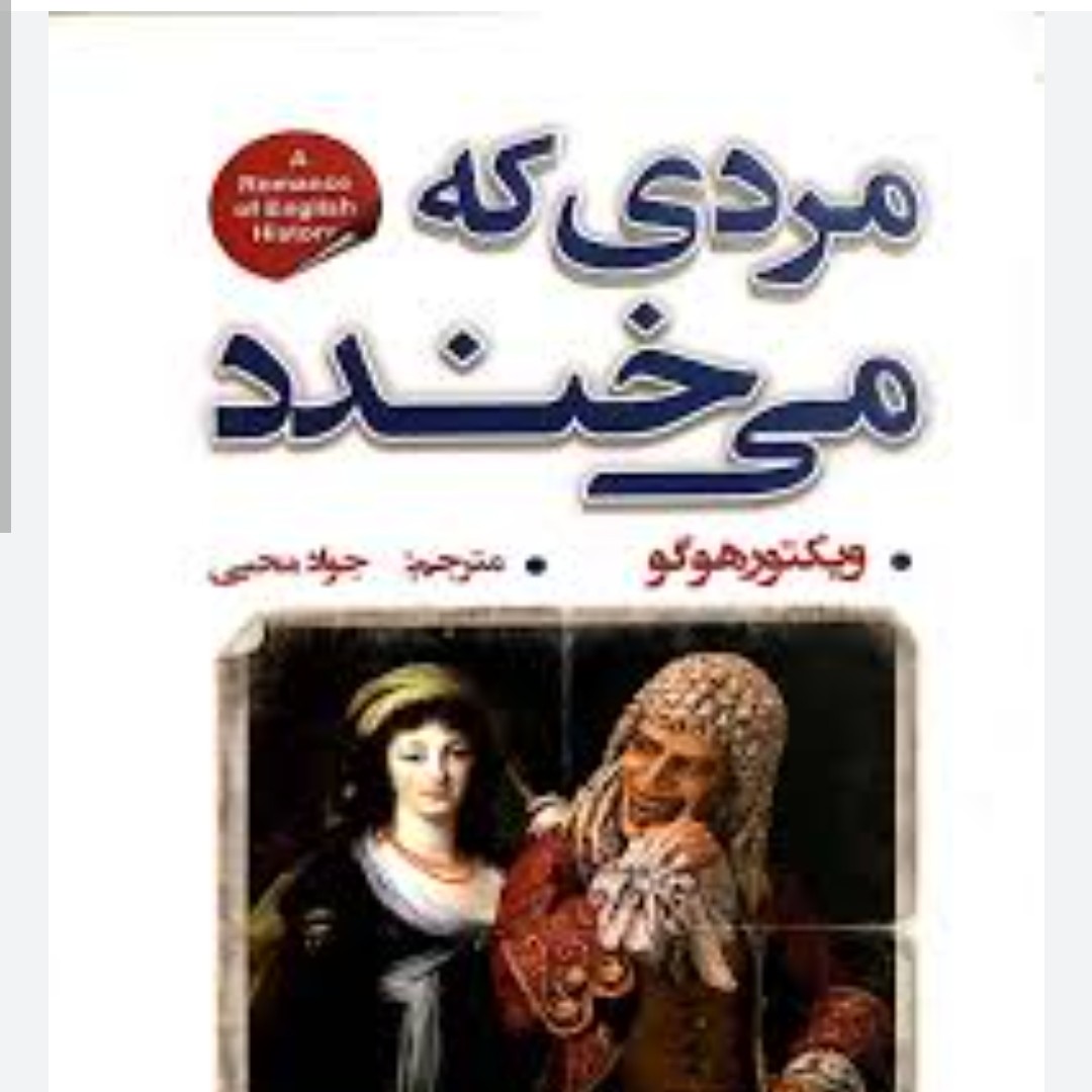 رمان زیبا مردی که میخندد