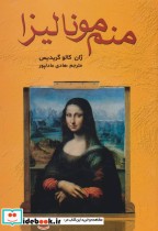 قیمت و خرید کتاب منم مونالیزا اثر ژان کالو گریدیس | ایده بوک