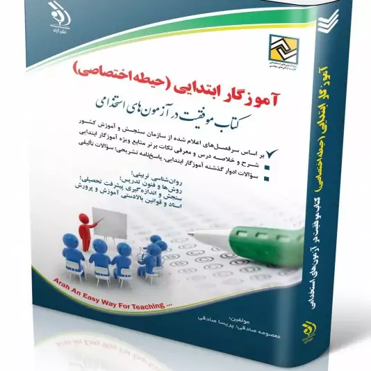 آزمون های استخدامی آموزگار ابتدایی - حیطه اختصاصی (کتاب موفقیت در آزمون های استخدامی)