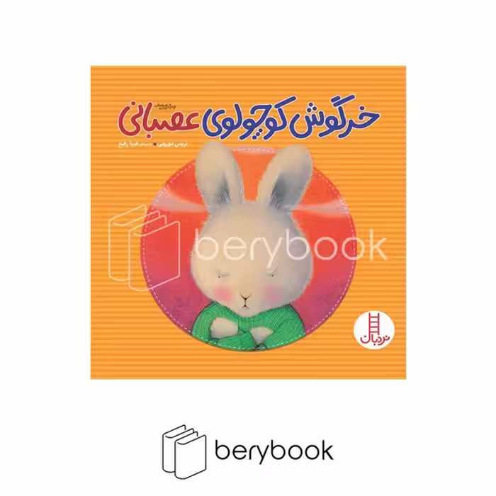 نردبان / خرگوش کوچولوی عصبانی