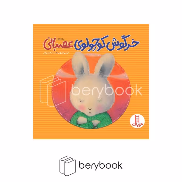 نردبان / خرگوش کوچولوی عصبانی