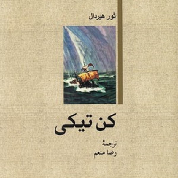 کن تیکی