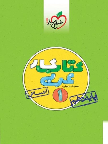 کار عربی دهم انسانی - کتابفروشی کوچه کتاب