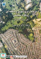 خرید کتاب برنامه ریزی شهری و منطقه ای رویکرد سیستمی | ایده بوک