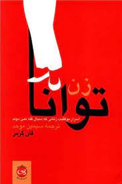 زن توانا - کتاب‌فروشی کوچه کتاب