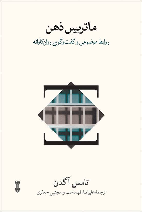 ماتریس ذهن (روابط موضوعی و گفت و گوی روان کاوانه) - کتابفروشی کوچه کتاب