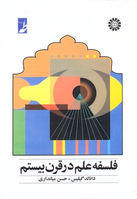 فلسفه علم در قرن